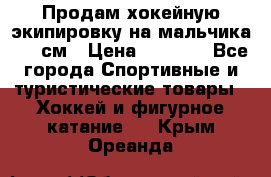 Продам хокейную экипировку на мальчика 170 см › Цена ­ 5 000 - Все города Спортивные и туристические товары » Хоккей и фигурное катание   . Крым,Ореанда